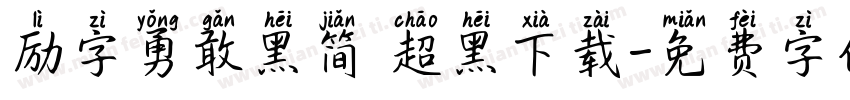 励字勇敢黑简 超黑下载字体转换